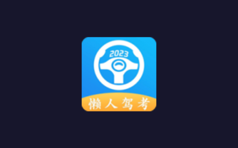 安卓丨懒人驾考_2.12.2_会员版，学习驾照必备神器-大海资源库