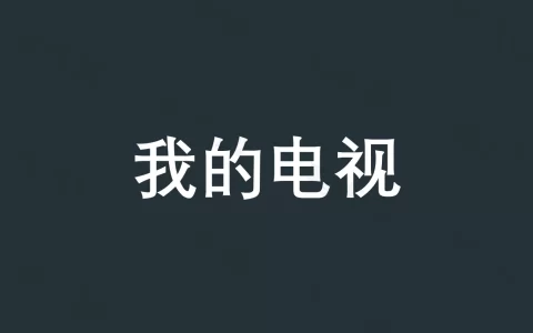 电视盒子丨我的電視·〇_1.3.7.18_内置直播源-通用版