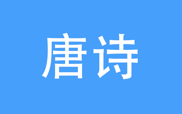 安卓丨唐诗三百首_10.2.2_高级版，解锁内购高级版